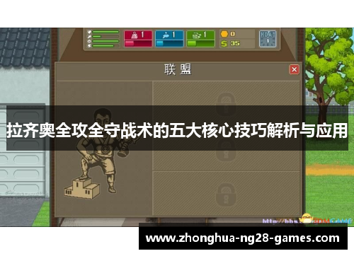 拉齐奥全攻全守战术的五大核心技巧解析与应用