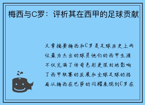 梅西与C罗:评析其在西甲的足球贡献 梅西与C罗:评析其在西甲的足球贡献