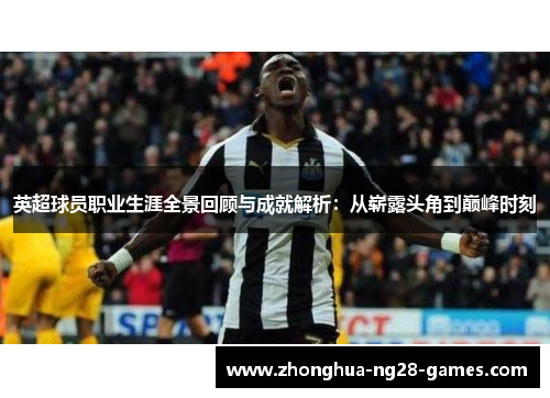 英超球员职业生涯全景回顾与成就解析：从崭露头角到巅峰时刻