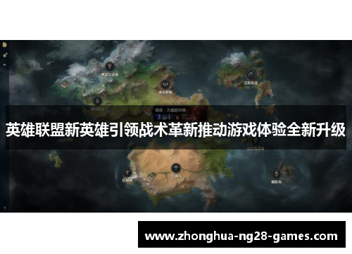 英雄联盟新英雄引领战术革新推动游戏体验全新升级