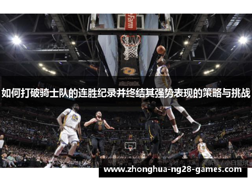 如何打破骑士队的连胜纪录并终结其强势表现的策略与挑战