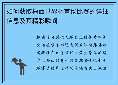 如何获取梅西世界杯首场比赛的详细信息及其精彩瞬间