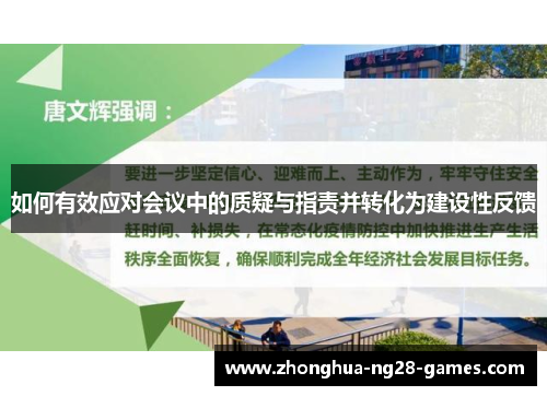 如何有效应对会议中的质疑与指责并转化为建设性反馈