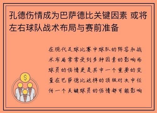 孔德伤情成为巴萨德比关键因素 或将左右球队战术布局与赛前准备