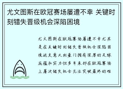 尤文图斯在欧冠赛场屡遭不幸 关键时刻错失晋级机会深陷困境