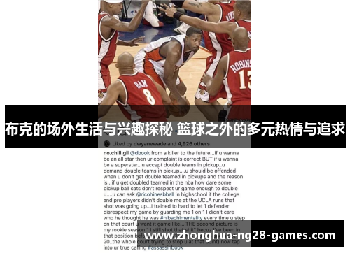 布克的场外生活与兴趣探秘 篮球之外的多元热情与追求 布克的场外生活与兴趣探秘 篮球之外的多元热情与追求