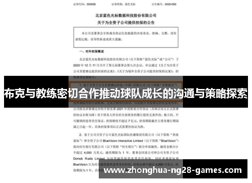 布克与教练密切合作推动球队成长的沟通与策略探索
