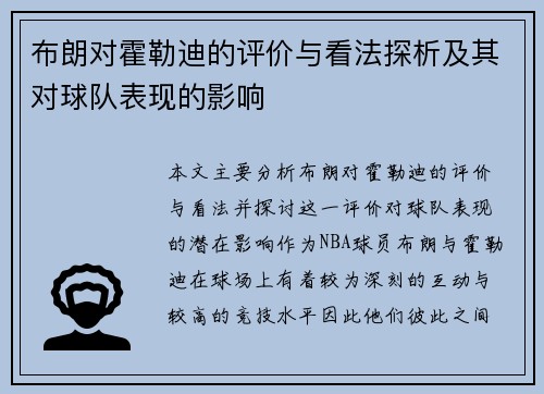 布朗对霍勒迪的评价与看法探析及其对球队表现的影响 布朗对霍勒迪的评价与看法探析及其对球队表现的影响