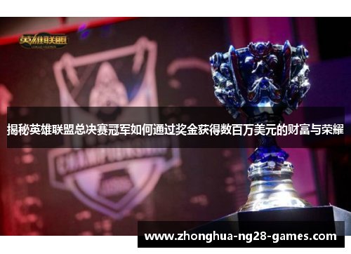 揭秘英雄联盟总决赛冠军如何通过奖金获得数百万美元的财富与荣耀