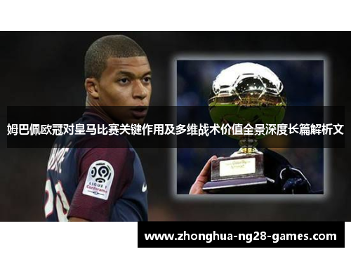 姆巴佩欧冠对皇马比赛关键作用及多维战术价值全景深度长篇解析文