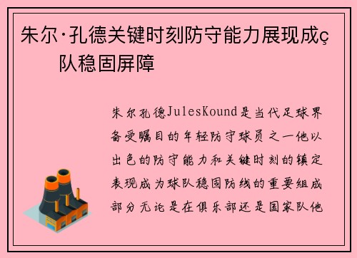 朱尔·孔德关键时刻防守能力展现成球队稳固屏障