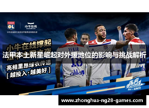 法甲本土新星崛起对外援地位的影响与挑战解析