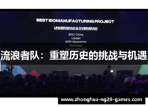 流浪者队：重塑历史的挑战与机遇