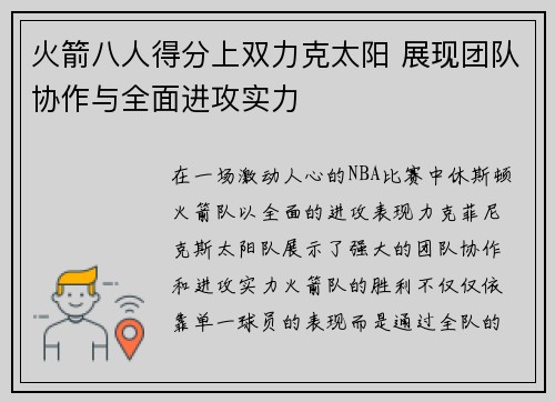火箭八人得分上双力克太阳 展现团队协作与全面进攻实力