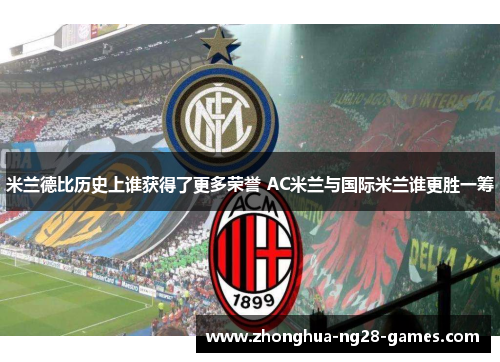 米兰德比历史上谁获得了更多荣誉 AC米兰与国际米兰谁更胜一筹