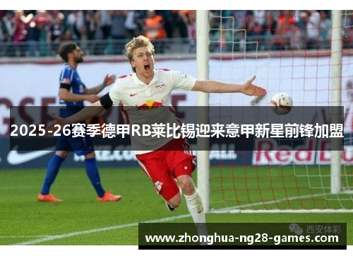 2025-26赛季德甲RB莱比锡迎来意甲新星前锋加盟