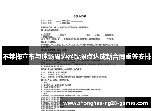 不莱梅宣布与球场周边餐饮摊点达成新合同重签安排