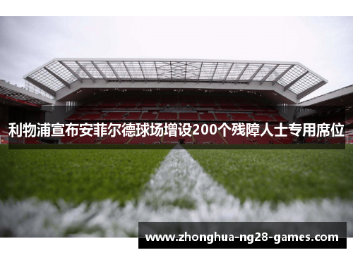 利物浦宣布安菲尔德球场增设200个残障人士专用席位