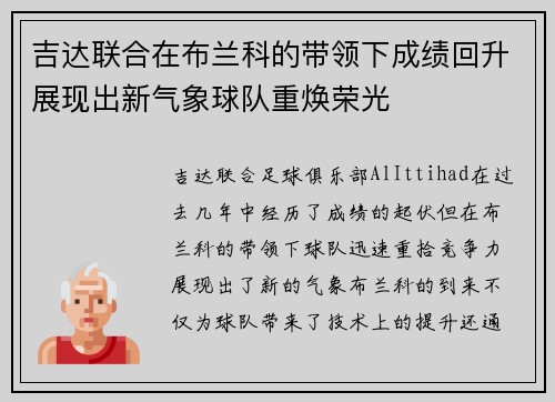 吉达联合在布兰科的带领下成绩回升展现出新气象球队重焕荣光