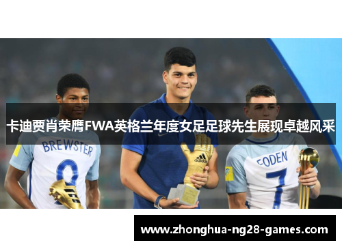 卡迪贾肖荣膺FWA英格兰年度女足足球先生展现卓越风采