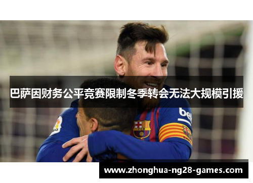 巴萨因财务公平竞赛限制冬季转会无法大规模引援