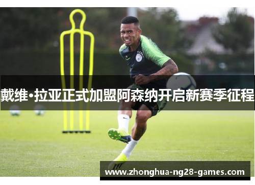 戴维·拉亚正式加盟阿森纳开启新赛季征程 戴维·拉亚正式加盟阿森纳开启新赛季征程