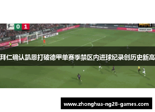 拜仁确认凯恩打破德甲单赛季禁区内进球纪录创历史新高 拜仁确认凯恩打破德甲单赛季禁区内进球纪录创历史新高