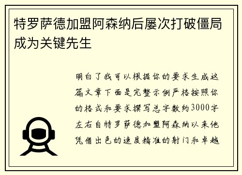 特罗萨德加盟阿森纳后屡次打破僵局成为关键先生 特罗萨德加盟阿森纳后屡次打破僵局成为关键先生