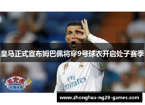 皇马正式宣布姆巴佩将穿9号球衣开启处子赛季