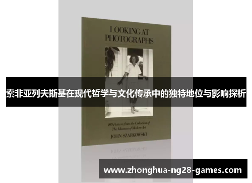 索非亚列夫斯基在现代哲学与文化传承中的独特地位与影响探析 索非亚列夫斯基在现代哲学与文化传承中的独特地位与影响探析