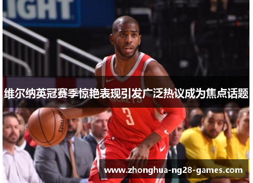 维尔纳英冠赛季惊艳表现引发广泛热议成为焦点话题