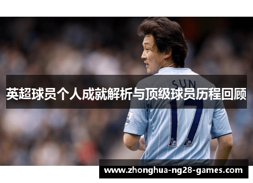 英超球员个人成就解析与顶级球员历程回顾