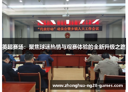 英超赛场：聚焦球迷热情与观赛体验的全新升级之路