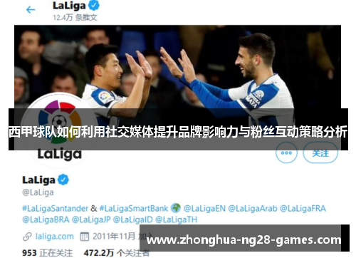 西甲球队如何利用社交媒体提升品牌影响力与粉丝互动策略分析