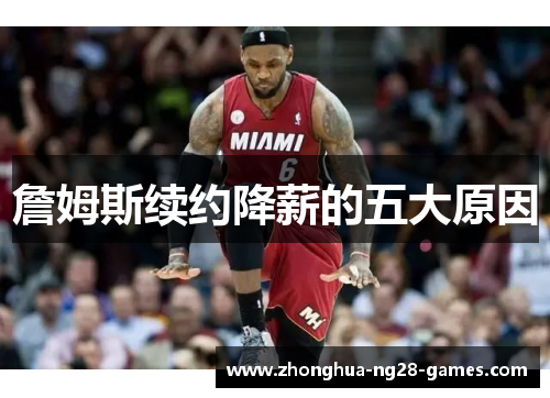 詹姆斯续约降薪的五大原因