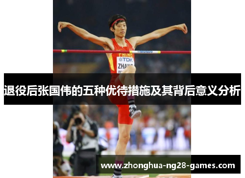 退役后张国伟的五种优待措施及其背后意义分析 退役后张国伟的五种优待措施及其背后意义分析