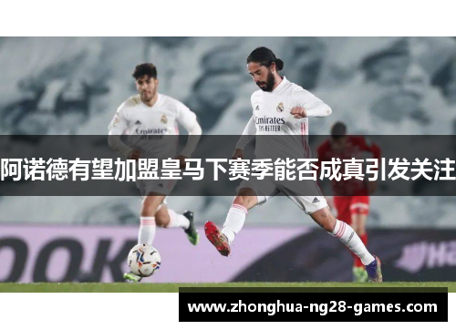 阿诺德有望加盟皇马下赛季能否成真引发关注 阿诺德有望加盟皇马下赛季能否成真引发关注