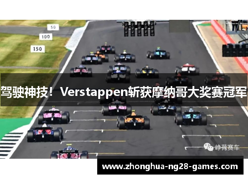 驾驶神技!Verstappen斩获摩纳哥大奖赛冠军 驾驶神技!Verstappen斩获摩纳哥大奖赛冠军
