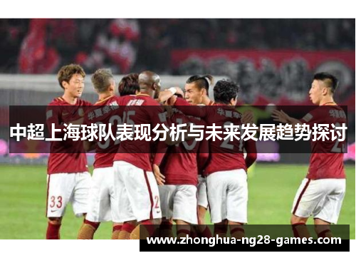 中超上海球队表现分析与未来发展趋势探讨 中超上海球队表现分析与未来发展趋势探讨