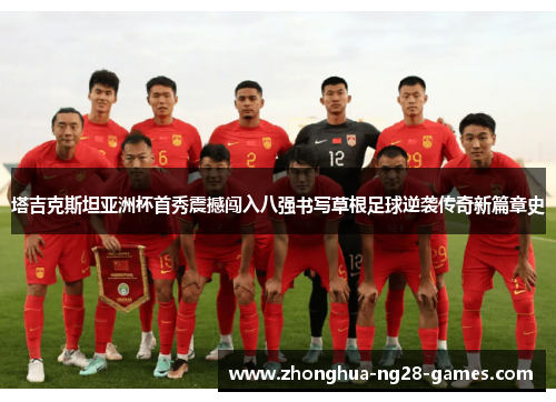 塔吉克斯坦亚洲杯首秀震撼闯入八强书写草根足球逆袭传奇新篇章史 塔吉克斯坦亚洲杯首秀震撼闯入八强书写草根足球逆袭传奇新篇章史