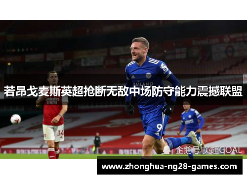 若昂戈麦斯英超抢断无敌中场防守能力震撼联盟 若昂戈麦斯英超抢断无敌中场防守能力震撼联盟