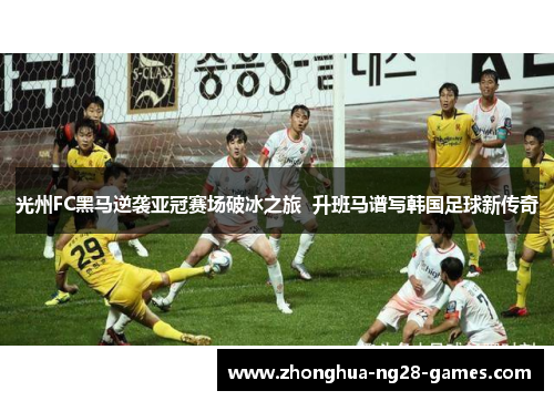 光州FC黑马逆袭亚冠赛场破冰之旅 升班马谱写韩国足球新传奇 光州FC黑马逆袭亚冠赛场破冰之旅 升班马谱写韩国足球新传奇