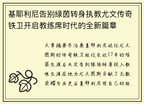 基耶利尼告别绿茵转身执教尤文传奇铁卫开启教练席时代的全新篇章 基耶利尼告别绿茵转身执教尤文传奇铁卫开启教练席时代的全新篇章