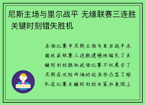 尼斯主场与里尔战平 无缘联赛三连胜 关键时刻错失胜机 尼斯主场与里尔战平 无缘联赛三连胜 关键时刻错失胜机