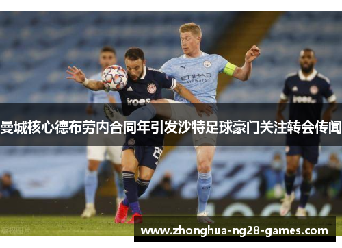 曼城核心德布劳内合同年引发沙特足球豪门关注转会传闻 曼城核心德布劳内合同年引发沙特足球豪门关注转会传闻