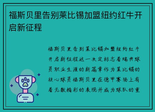 福斯贝里告别莱比锡加盟纽约红牛开启新征程 福斯贝里告别莱比锡加盟纽约红牛开启新征程
