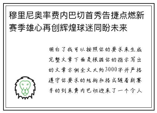 穆里尼奥率费内巴切首秀告捷点燃新赛季雄心再创辉煌球迷同盼未来 穆里尼奥率费内巴切首秀告捷点燃新赛季雄心再创辉煌球迷同盼未来