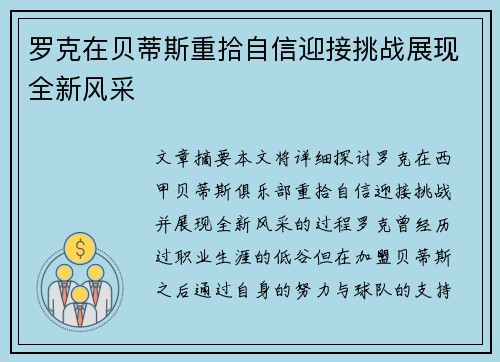 罗克在贝蒂斯重拾自信迎接挑战展现全新风采 罗克在贝蒂斯重拾自信迎接挑战展现全新风采