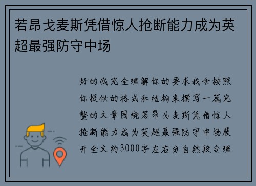 若昂戈麦斯凭借惊人抢断能力成为英超最强防守中场 若昂戈麦斯凭借惊人抢断能力成为英超最强防守中场