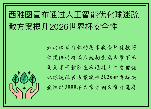 西雅图宣布通过人工智能优化球迷疏散方案提升2026世界杯安全性 西雅图宣布通过人工智能优化球迷疏散方案提升2026世界杯安全性